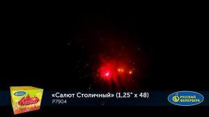 Батарея салютов "Салют столичный" P7904