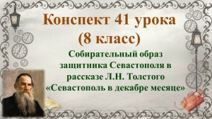 41 урок 3 четверть 8 класс. Собирательный образ защитника в рассказе «Севастополь в декабре месяце»
