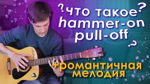 Как Играть Hammer on и Pull off