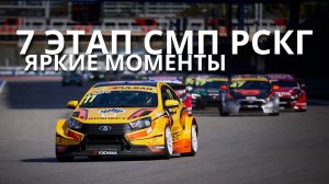 7 этап СМП РСКГ`2021, Сочи-Автодром. Яркие моменты