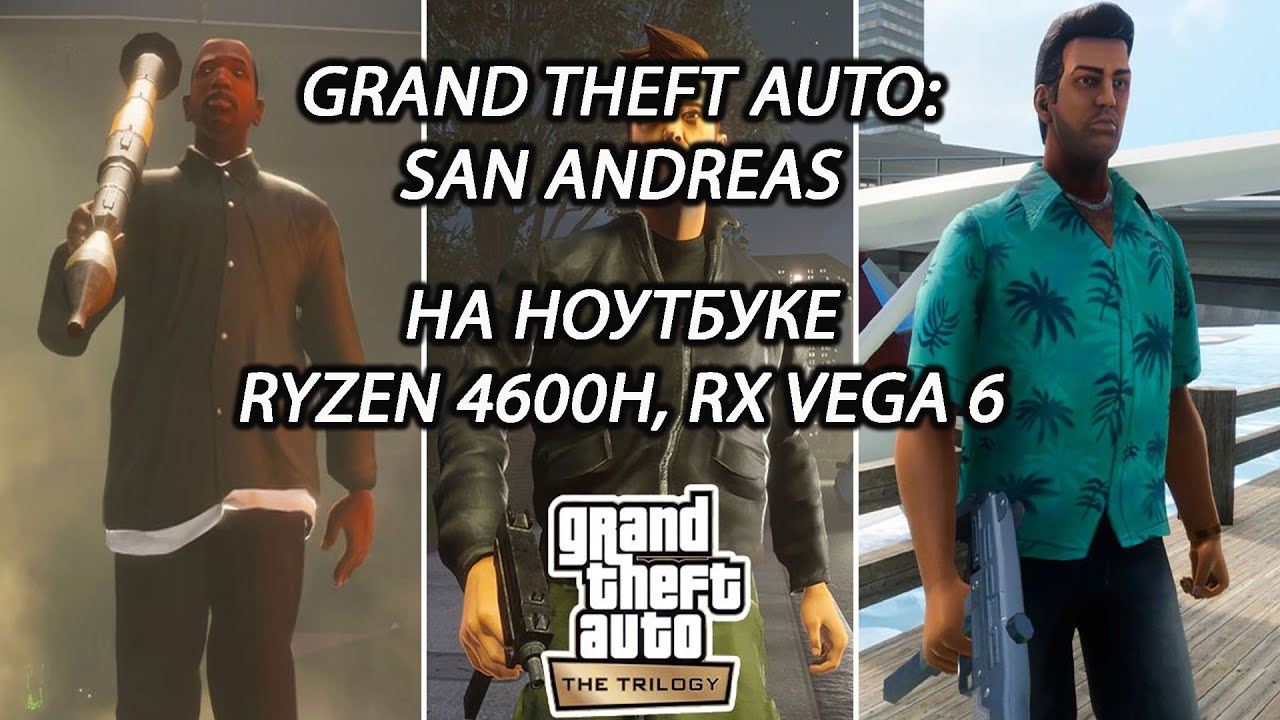 Grand Theft Auto: San Andreas - The Definitive Edition на ноутбуке (RX Vega 6)