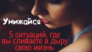 5 случаев, где только слабохарактерный будет тратить время на этого человека