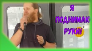Лепс. Я поднимаю руки. Бородатый мужик в электричке поёт про любовь