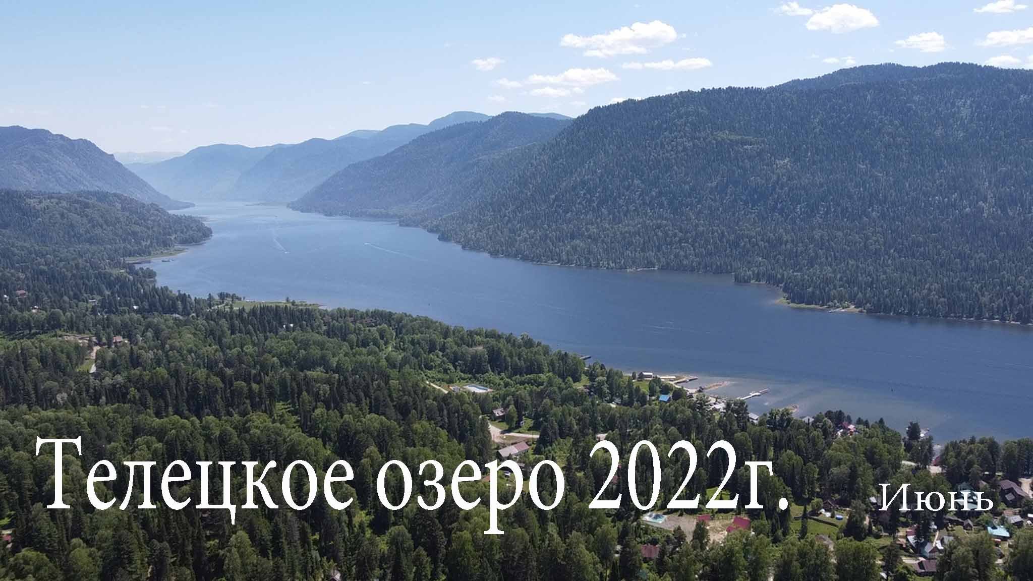 Телецкое озеро, июнь 2022г. смотреть онлайн