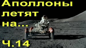 Аполлоны летят на.... Ч.14 Аполлон-17 окончание