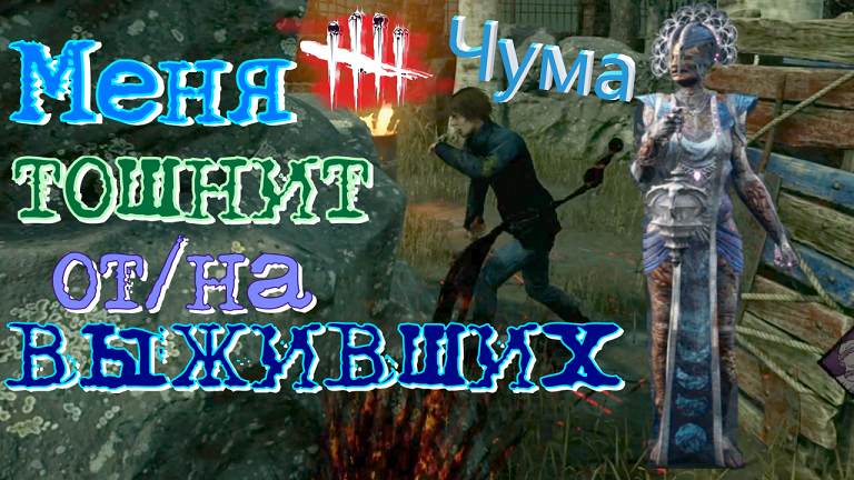 ЧУМА БЫСТРО РАСПРОСТРАНЯЕТСЯ СРЕДИ ВЫЖИВШИХ! Dead by Daylight