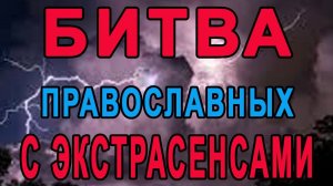 Битва православных с экстрасенсами