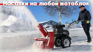 Купить насадки снегоуборщик на мотоблок недорого в Москве.