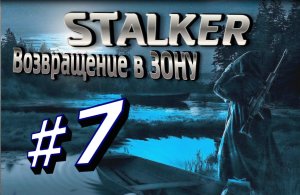 ГОНЯЮТ КАК ПСИНУ!ЕЩЁ И ДЯТЕЛ ЗАВЁЛСЯ #7 Сталкер STALKER Возвращение в Зону