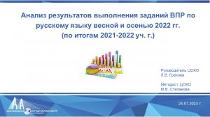 Анализ результатов ВПР по русскому языку в 2022 г.