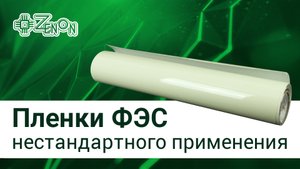 Пленки ФЭС нестандартного применения