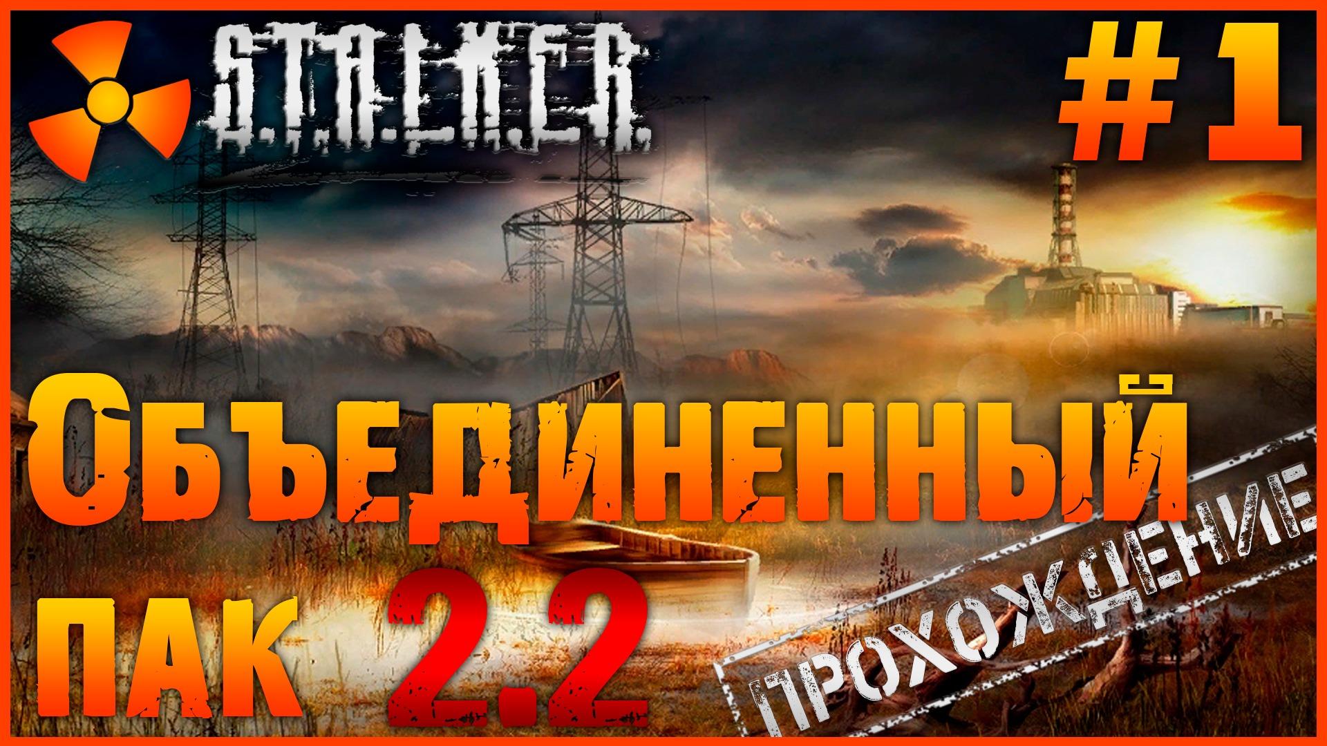 S.T.A.L.K.E.R. Объединённый пак 2.2 #1 ➤ Первый взгляд