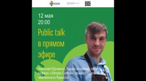 Николай Юрченко. Public talk в прямом эфире