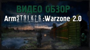 Обзор ArmSTALKER: Warzone 2.0