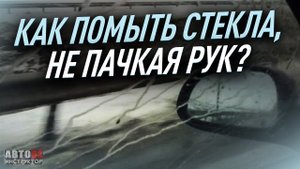 Как помыть стекла, не пачкая рук?