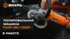 Углошлифовальная полировальная машина Вихрь УШМ-180/1300П