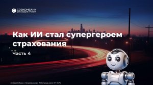 История о том, как искусственный интеллект стал супергероем страхования