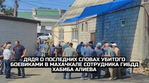 Дядя о последних словах убитого боевиками в Махачкале сотрудника ГИБДД Хабиба Алиева