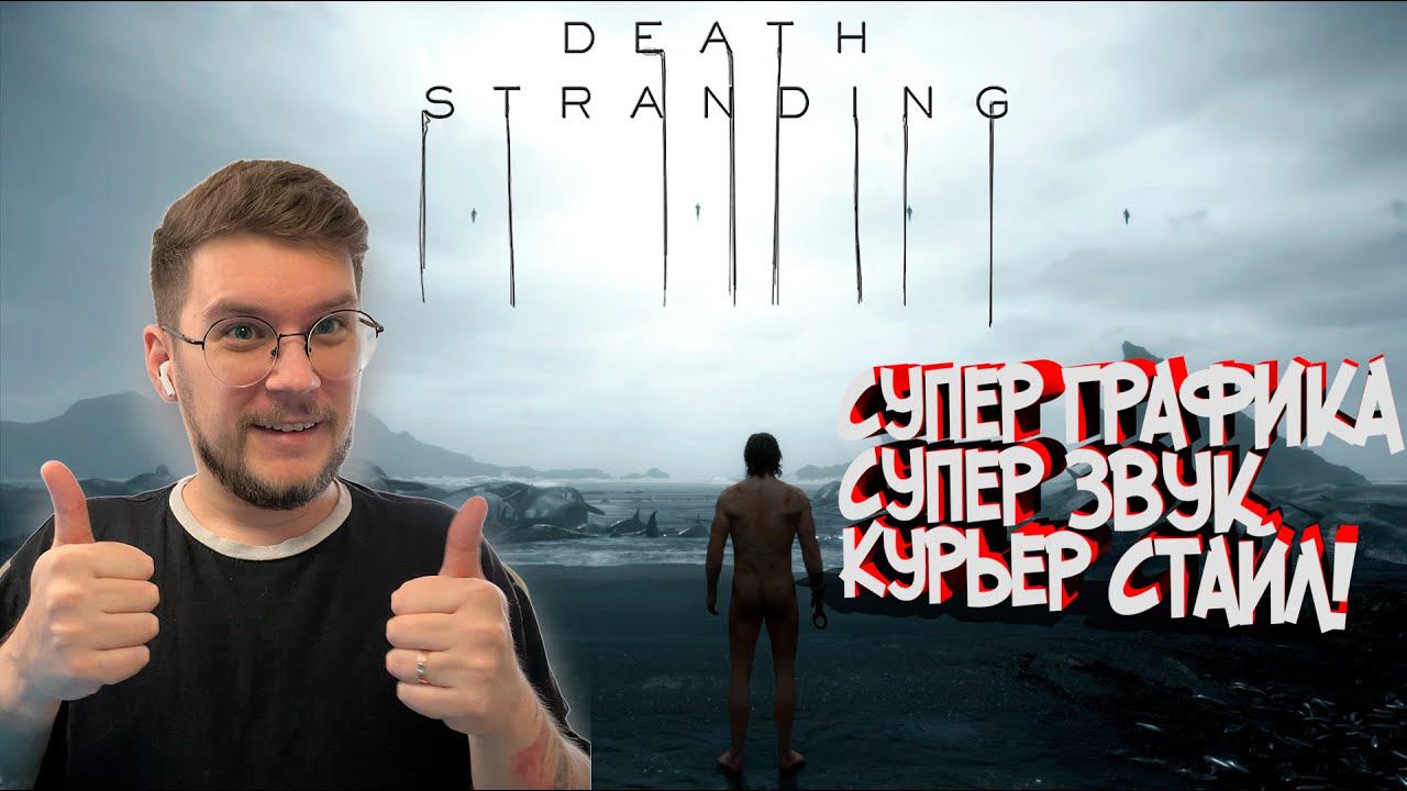 КУРЬЕРСКАЯ СЛУЖБА / КОДЗИМА ГЕНИЙ !  ★ |DEATH STRANDING| - EP 1 ★