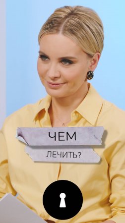 Чем лечить?