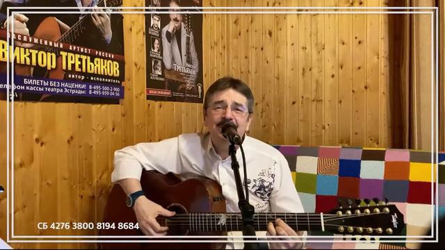 Виктор Третьяков - ОнЛайн концерт №63