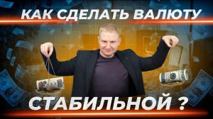 Чем плох фиксированный курс и золотой стандарт | Выжимка из эфира 18.04.2024