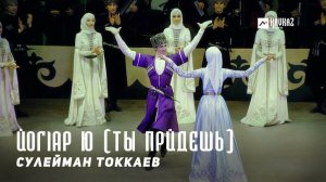 Сулейман Токкаев - Йогlар ю (Ты придешь) | KAVKAZ MUSIC CHECHNYA