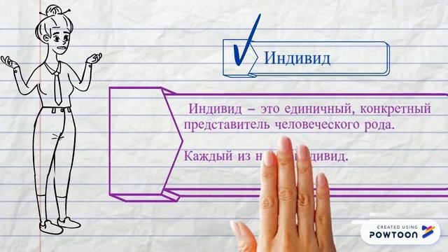 Обществознание. Человек. Индивид. Личность. Индивидуальность