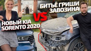 Kia Sorento 2020: тест-драйв/Оля VS Гриша «Дубровский Синдикат» Завозин: новая тачка или битьё?