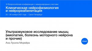 Ультразвуковое исследование мышц (миопатия, болезнь моторного нейрона и прочие)