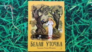 Белая уточка. Книги нашего детства.