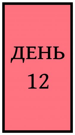 День 12