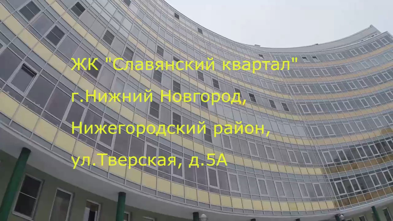 ЖК "Славянский квартал".  Февраль 2019 года. Новостройки. Нижний Новгород.
