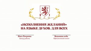 «ИСПОЛНЕНИЯ ЖЕЛАНИЙ» НА ЯЗЫКЕ ДУХОВ. ДЛЯ ВСЕХ.Автор Инга Хосроева.@ВЕДЬМИНА ИЗБА