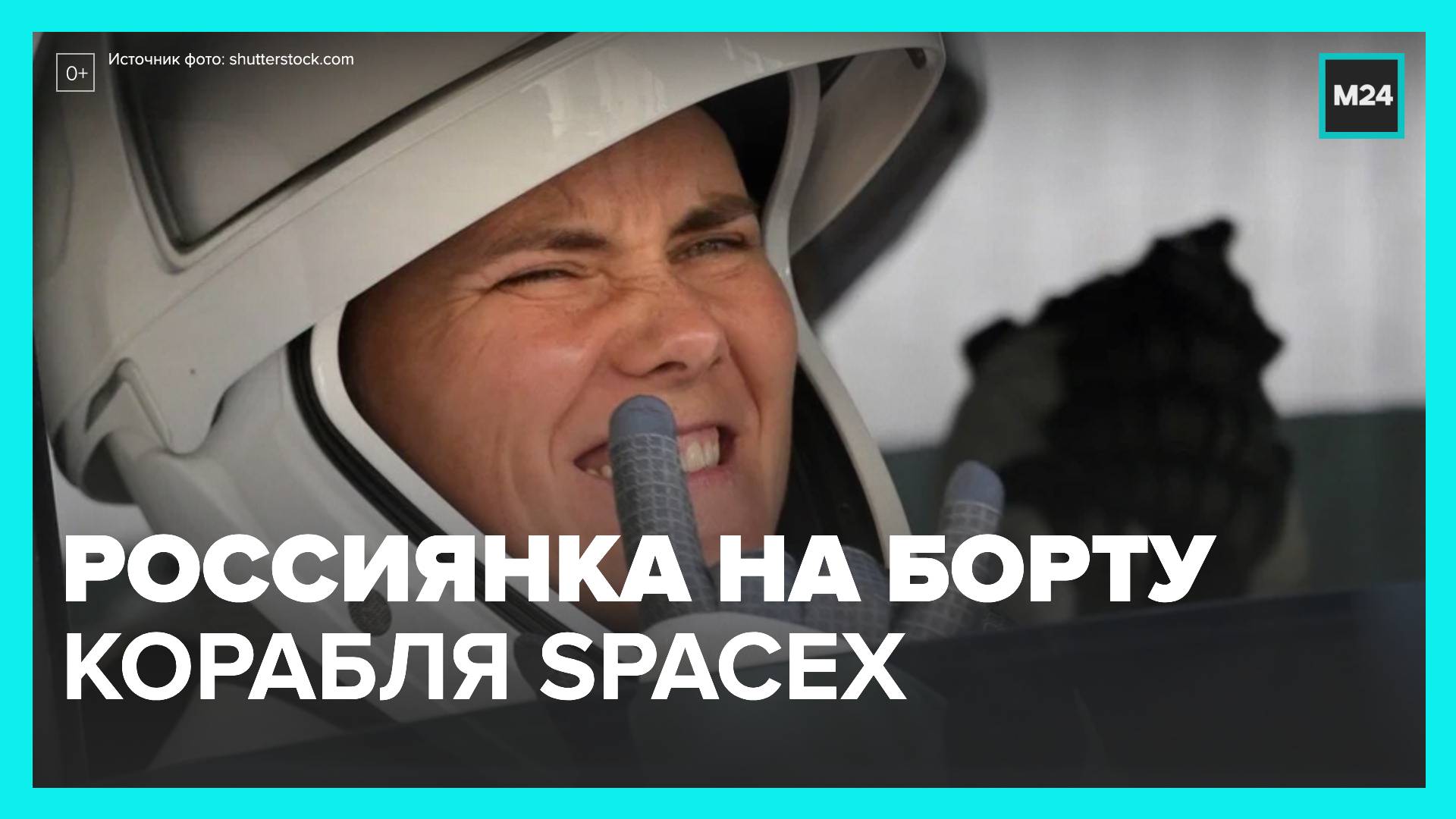 Компания SpaceX запустила космический корабль с россиянкой на борту - Москва 24