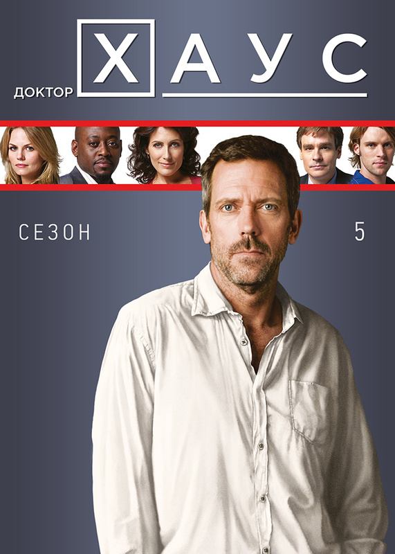 Хауз 5