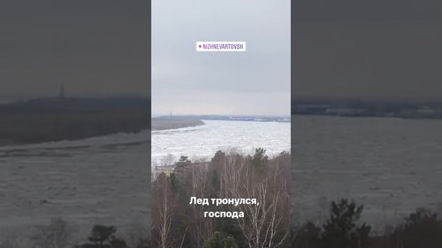 Ледоход на Оби в Нижневартовске