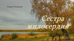 Сестра милосердия.. (рассказ)