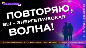 Катрены Создателя ✴ 06.09.2022 “Повторяю, Вы – энергетическая волна!” (165\1266)