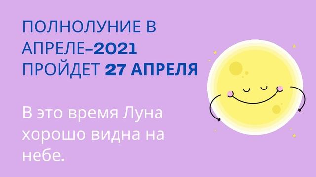 КОГДА НОВОЛУНИЕ В АПРЕЛЕ 2021? КОГДА ПОЛНОЛУНИЕ В АПРЕЛЕ? Что делать в эти дни и не делать смотреть онлайн