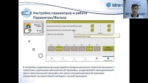 Система комплексной автоматизации и водоподготовки Idrania