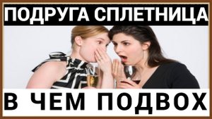 СПЛЕТНИЦА - ЧТО ПЛОХОГО