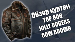 Обзор лётной куртки Top Gun Jolly Rogers cow brown