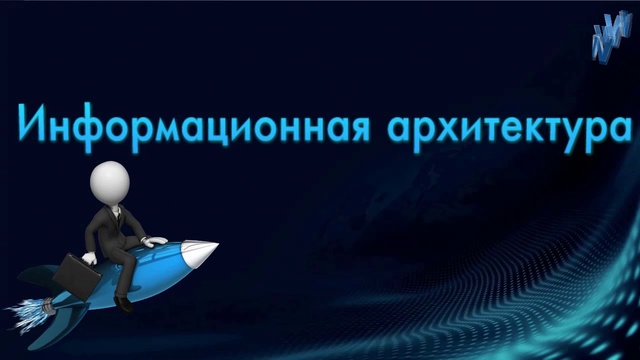 Информационная архитектура @ShopsConsulting for Top InterNet Marketing
