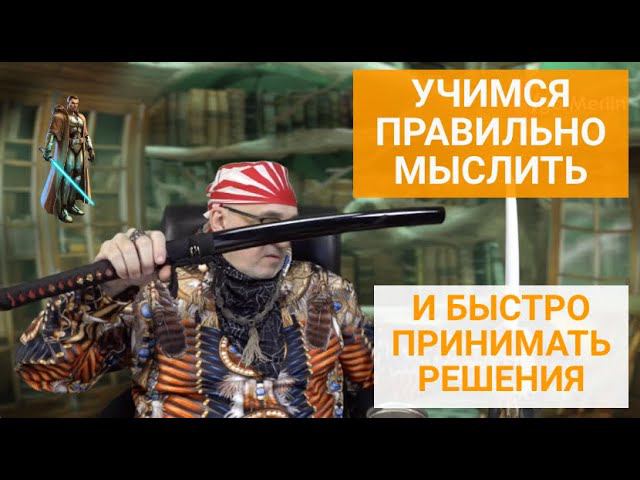 Как формировать правильные мысли и быстро принимать решения