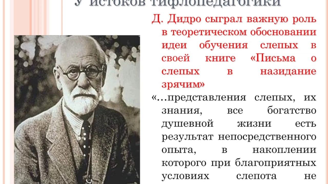 2 1  Методологические основы тифлопедагогики и тифлопсихологии
