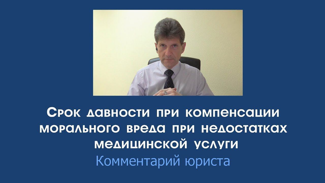 Срок давности компенсации морального вреда при недостатках медуслуги