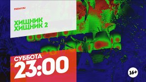 Хищник и Хищник 2. Суббота 23:00