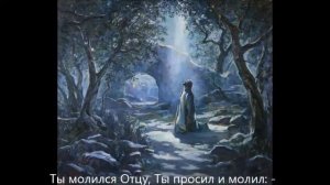 В Гефсиманском саду