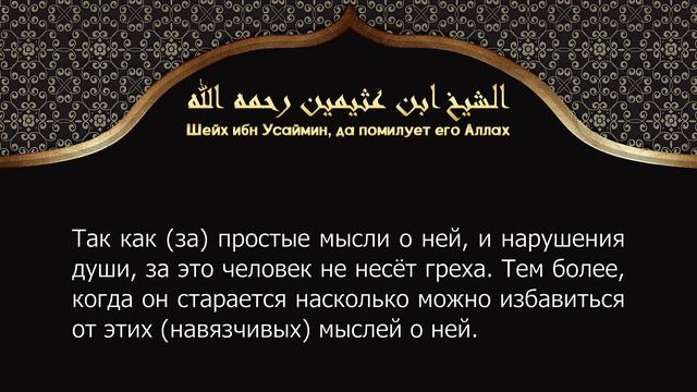 Мысли о девушке не покидают меня / Шейх Усаймин смотреть онлайн